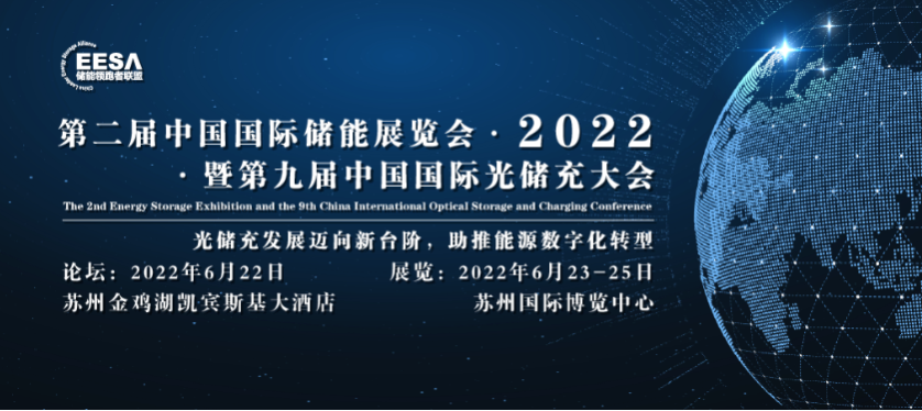 科(ke)信(xin)聚(ju)力(li)與您相約2022年(nian)第二屆中(zhong)國(guo)國(guo)際(ji)儲能(néng)展(zhan)覽會