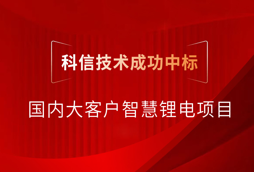 Good news keeps coming | Kexin awarded another domestic key customer’s smart lithium project